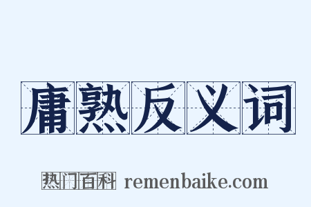 庸熟反义词是什么意思的图片